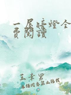 一屋暗灯全文免费阅读