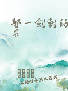 那一剑刺的太温柔