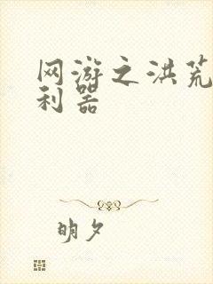 网游之洪荒神兵利器