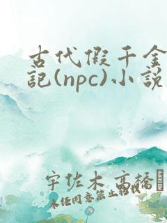 古代假千金挨日记(npc)小说