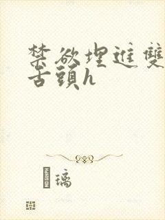 禁欲埋进双腿间舌头h