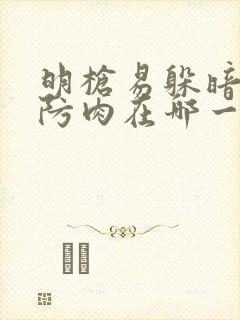 明枪易躲暗恋难防肉在哪一章