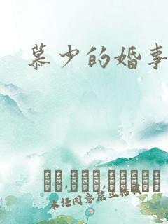 慕少的婚事