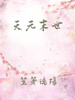 天元末世
