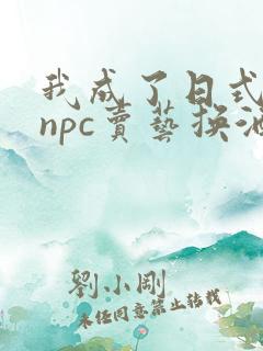 我成了日式游戏npc卖艺换酒