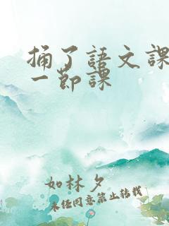 捅了语文课代表一节课