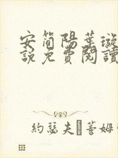 安简阳叶璇玑小说免费阅读