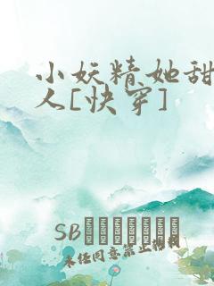小妖精她甜软撩人[快穿]