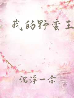 我的野蛮王子