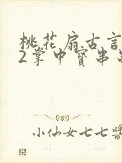 桃花扇古言1v2掌中宝串串香下载