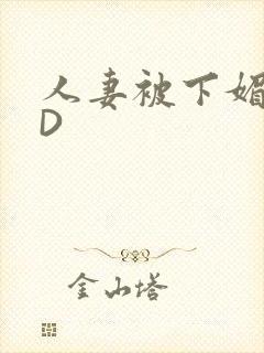 人妻被下媚药HD