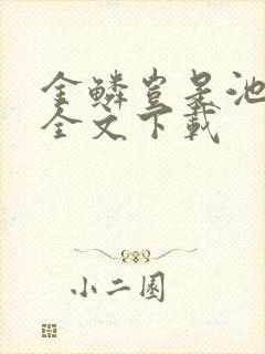 金鳞岂是池中物全文下载