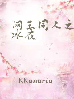 网王同人之伊藤冰夜