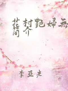 花村艳妇无弹窗简介