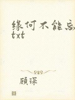 缘何不能忘记你txt