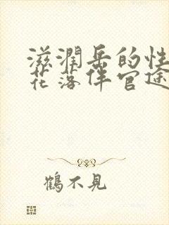 滋润岳的性饥渴花落伴官途