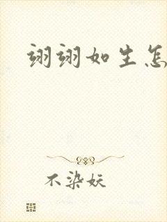 翊翊如生怎么读