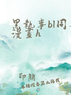 黑执事bl同人漫画h