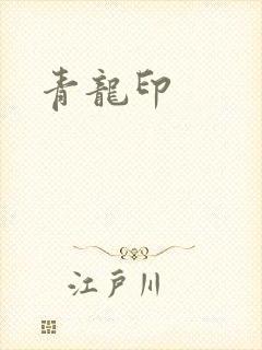 青龙印