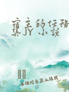 宿主的任务是收集JY 小说