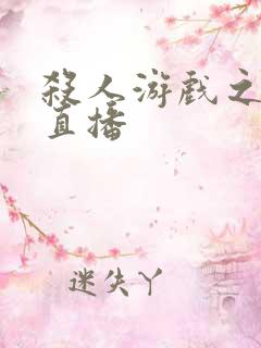 杀人游戏之现场直播