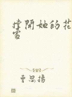 撑开她的花心深处