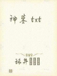 神墓 txt
