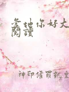 爹地你好大全文阅读