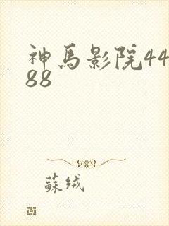 神马影院44888