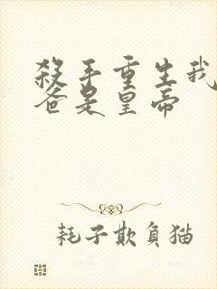 杀手重生我的老爸是皇帝