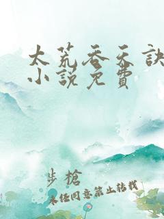 太荒吞天诀有声小说免费