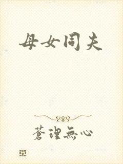 母女同夫