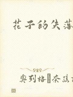 花子的失落日记