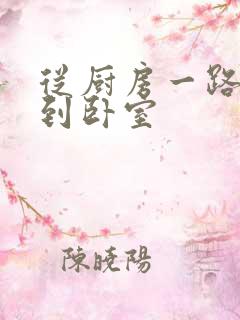 从厨房一路顶撞到卧室