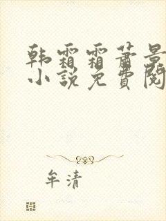 韩霜霜萧景渊的小说免费阅读