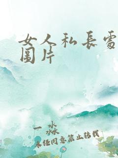 女人私长处啥样图片