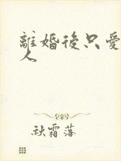 离婚后只爱小男人