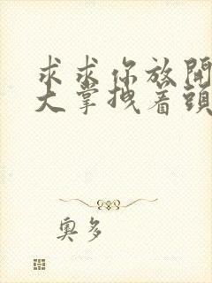 求求你放开我 大掌拽着头发