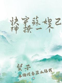 快穿苏妲己 男神 撩一个