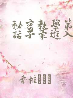 秘密教学第39话子豪进入