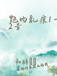 艳肉乱痕1一12章