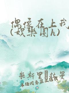 偶像在上我在下(娱乐圈h)