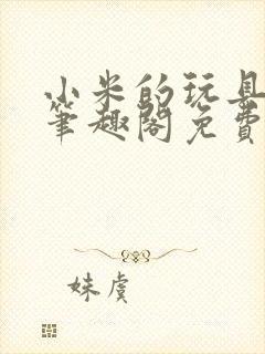 小米的玩具日记笔趣阁免费阅读