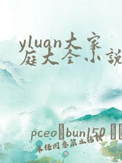 y1uan大家庭大全小说