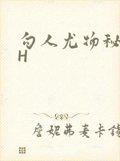 勾人尤物秘书HH