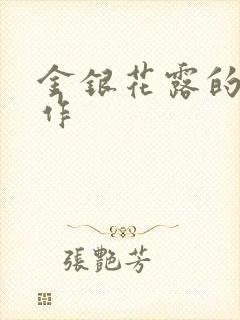 金银花露的代表作