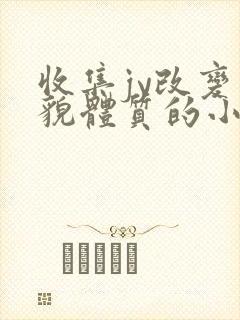 收集jy改变容貌体质的小说