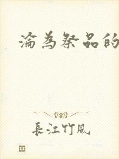 沦为祭品的公主