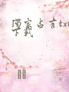 独家占有txt下载