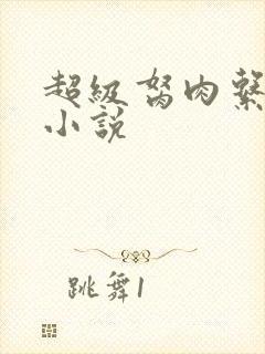 超级胬肉系统的小说